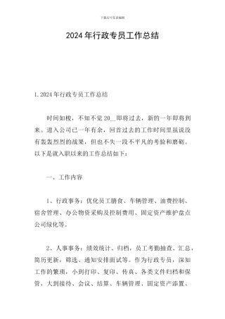 2024年行政专员工作总结