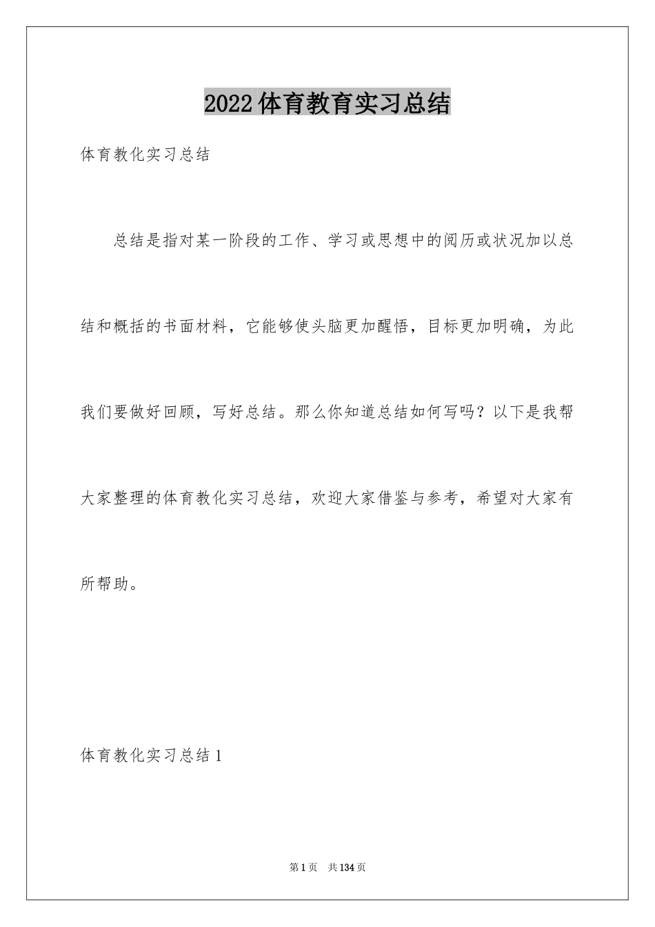 2024体育教育实习总结_2_第1页