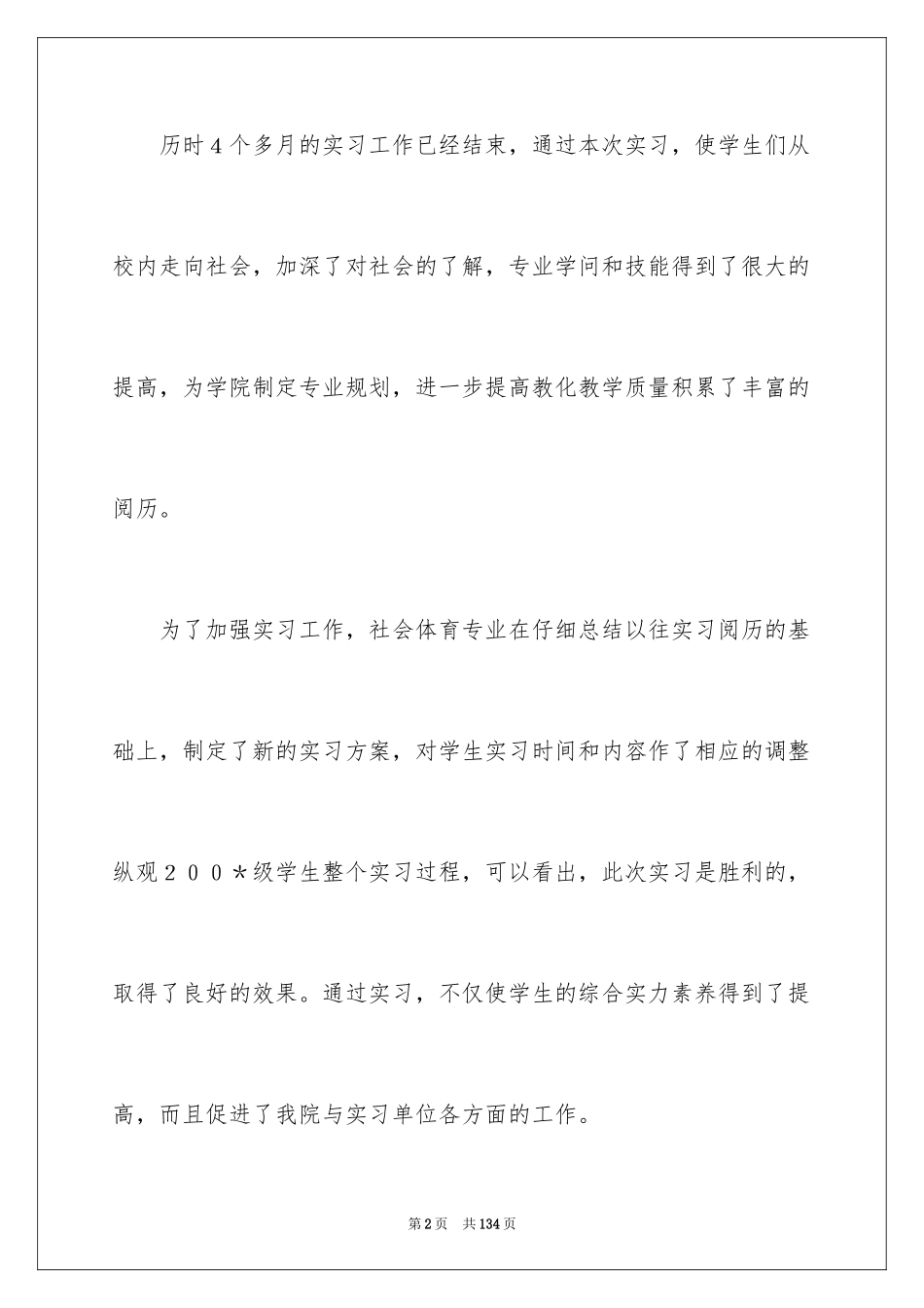 2024体育教育实习总结_2_第2页