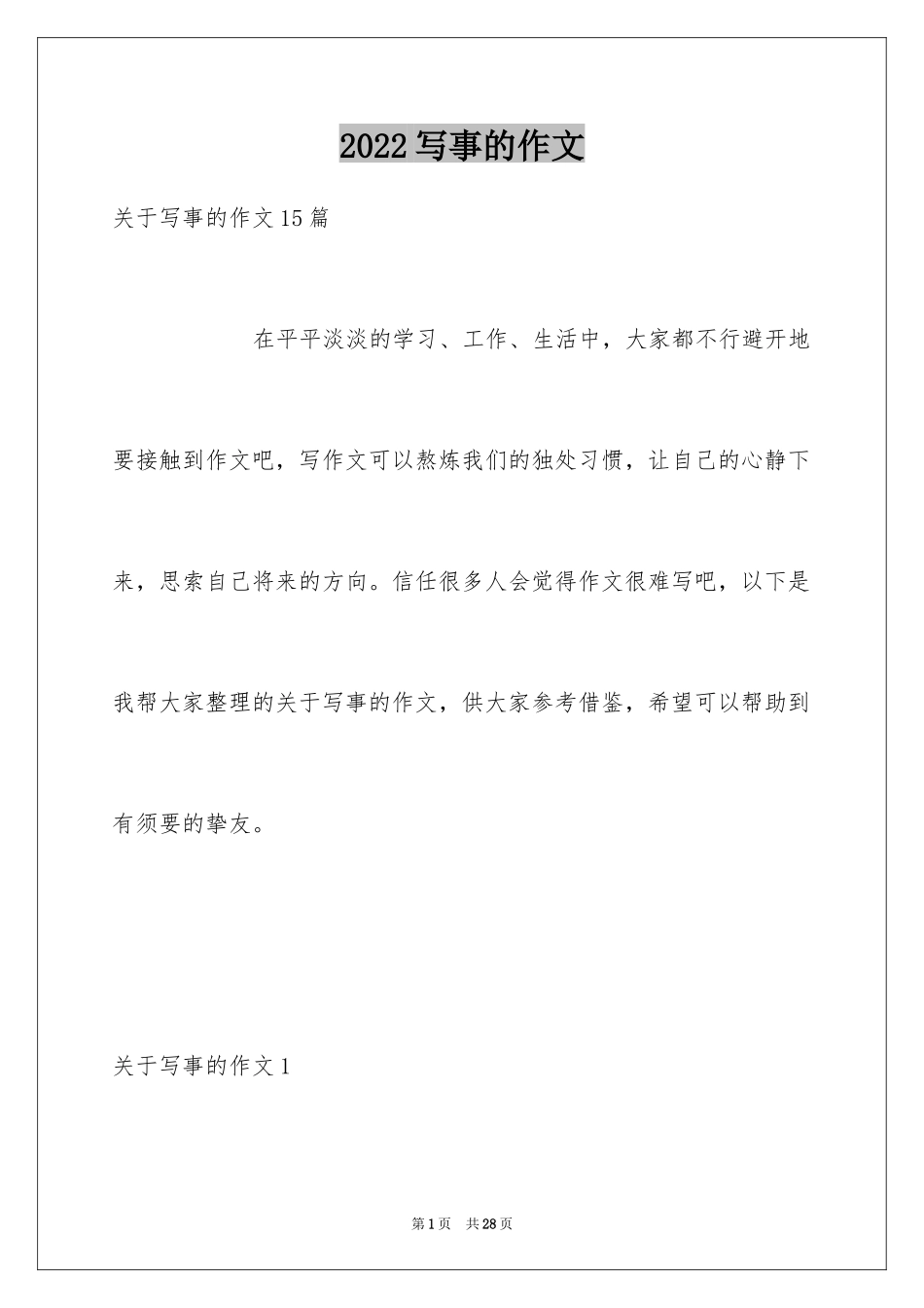 2024写事的作文_74_第1页