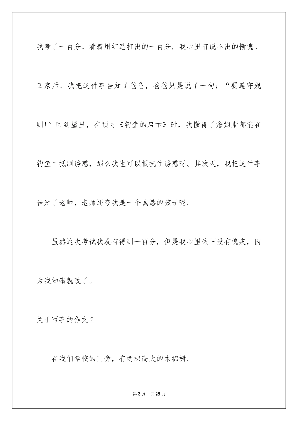 2024写事的作文_74_第3页