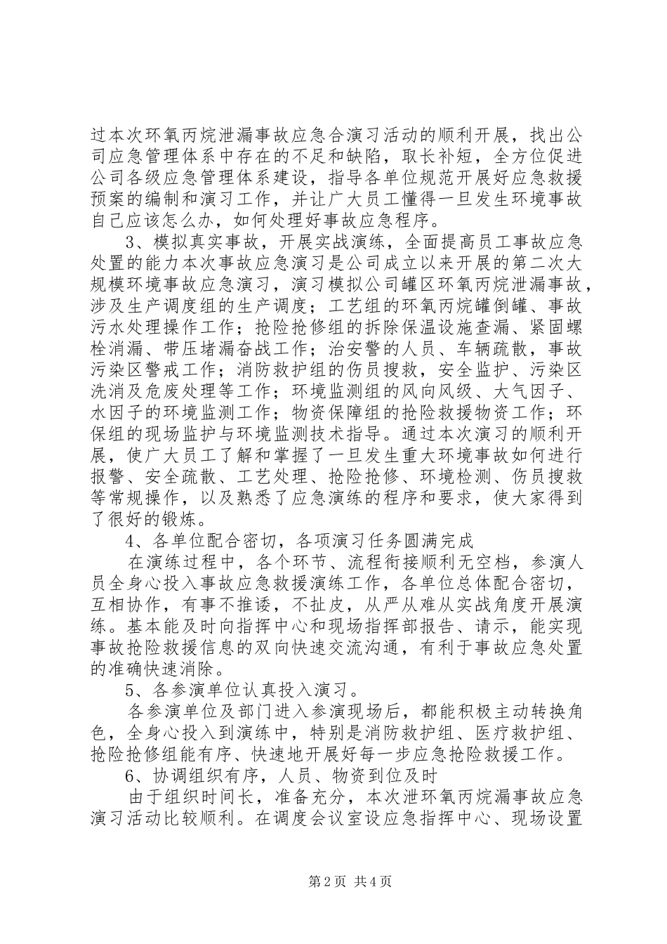 20XX年泄漏事故应急演习总结5篇_第2页