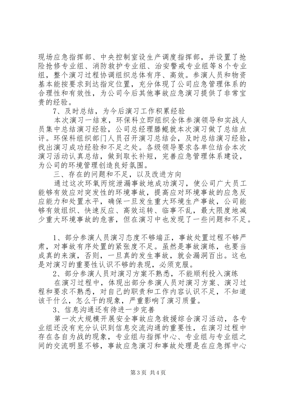 20XX年泄漏事故应急演习总结5篇_第3页