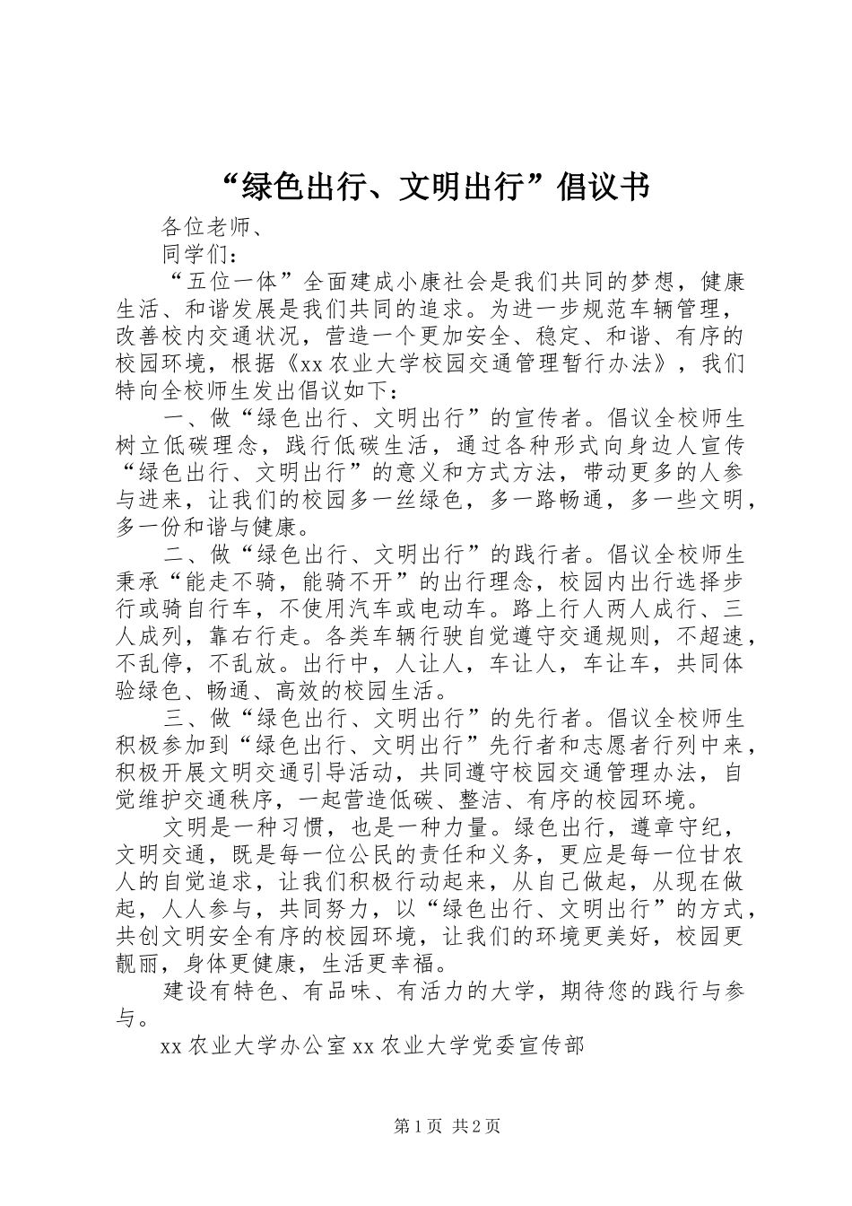 “绿色出行、文明出行”倡议书_第1页