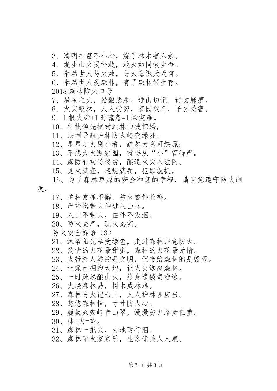 [防火安全标语三篇]安全防火标语_第2页