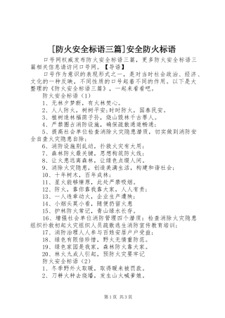 [防火安全标语三篇]安全防火标语