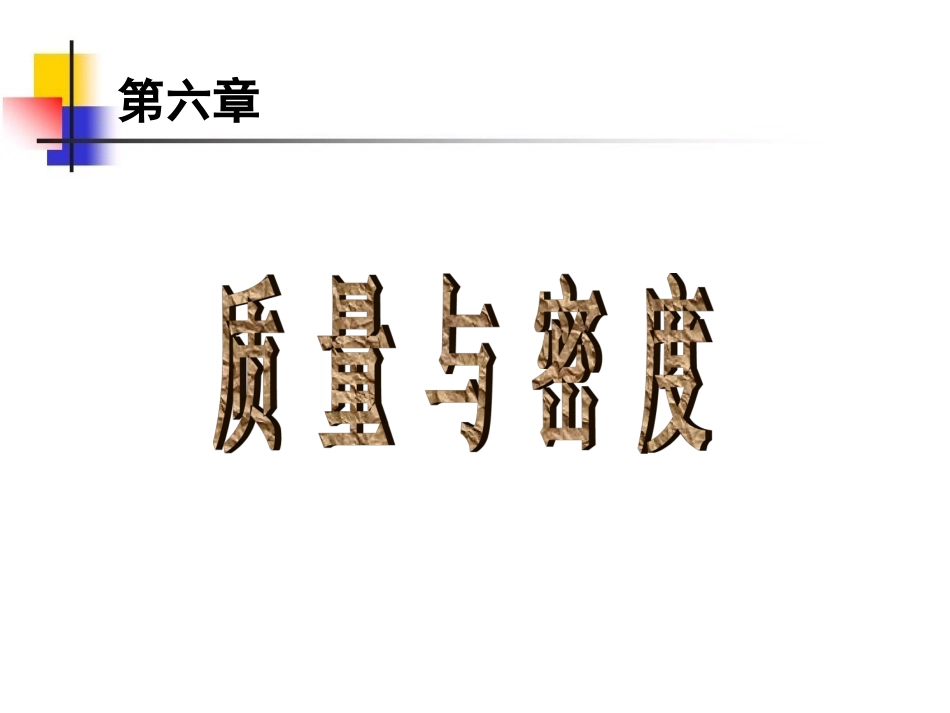 六、质量与密度复习_第1页