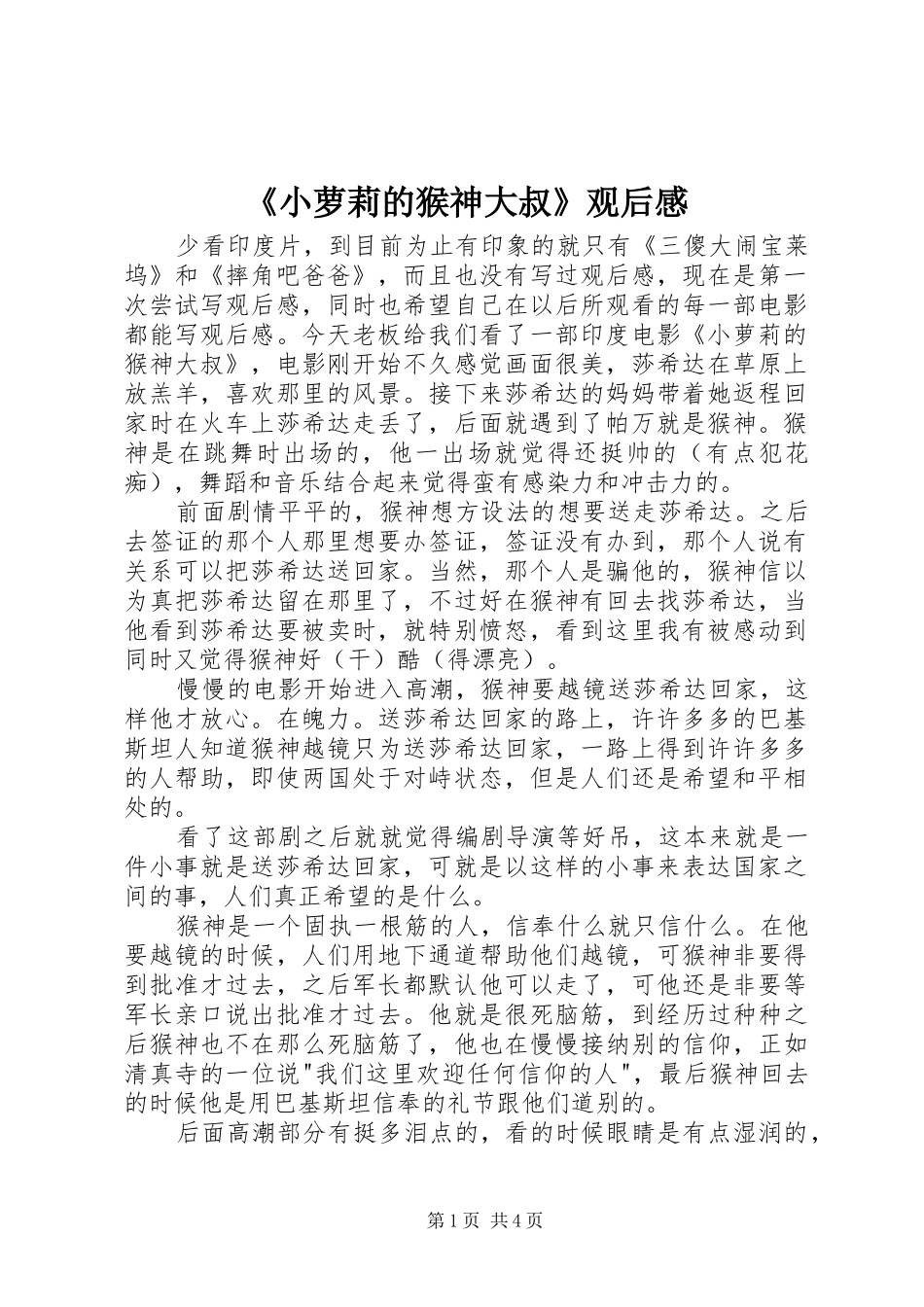 《小萝莉的猴神大叔》观后心得_第1页