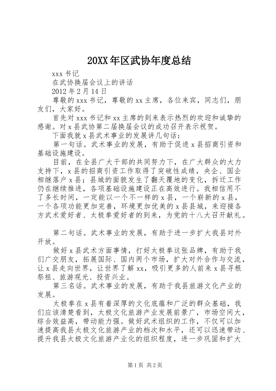 20XX年区武协年度总结 (5)_第1页