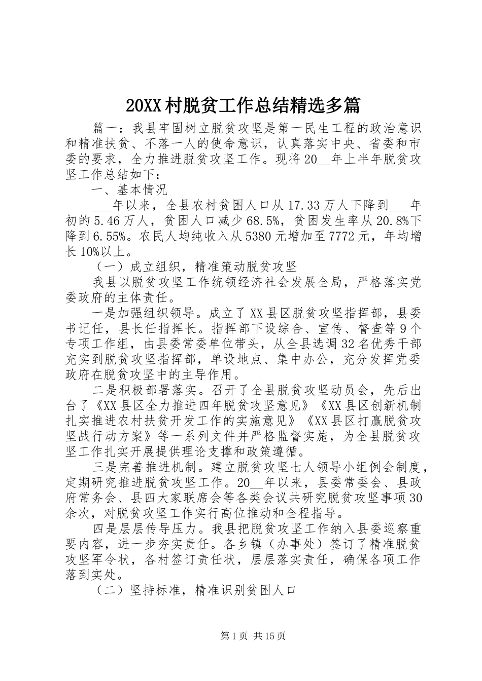 20XX村脱贫工作总结精选多篇_第1页