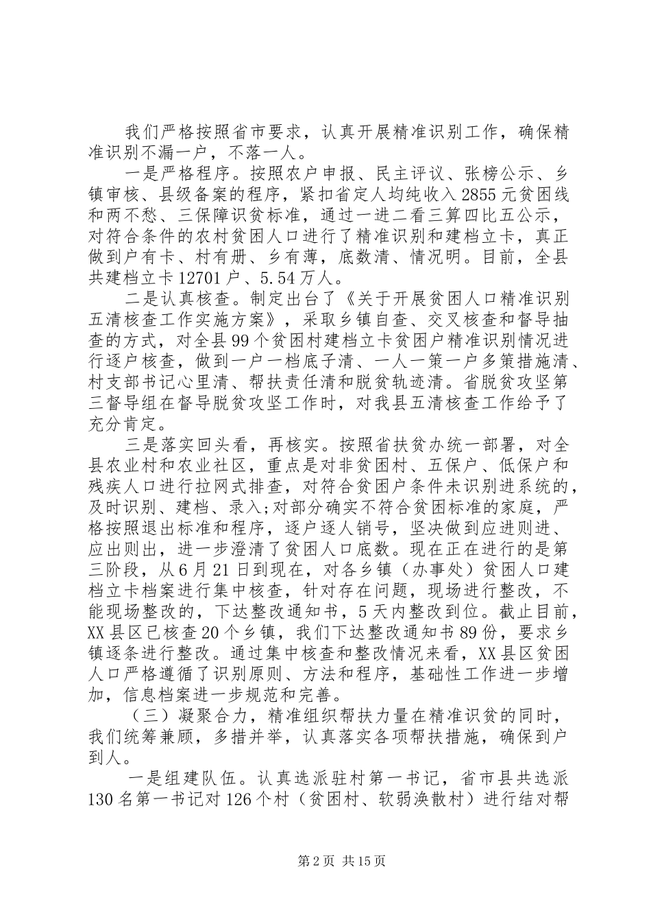 20XX村脱贫工作总结精选多篇_第2页