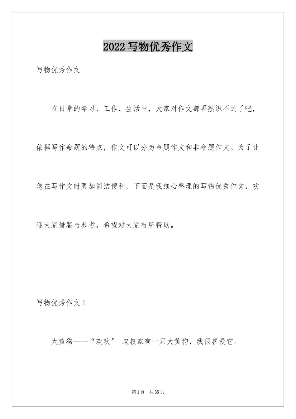 2024写物优秀作文_15_第1页