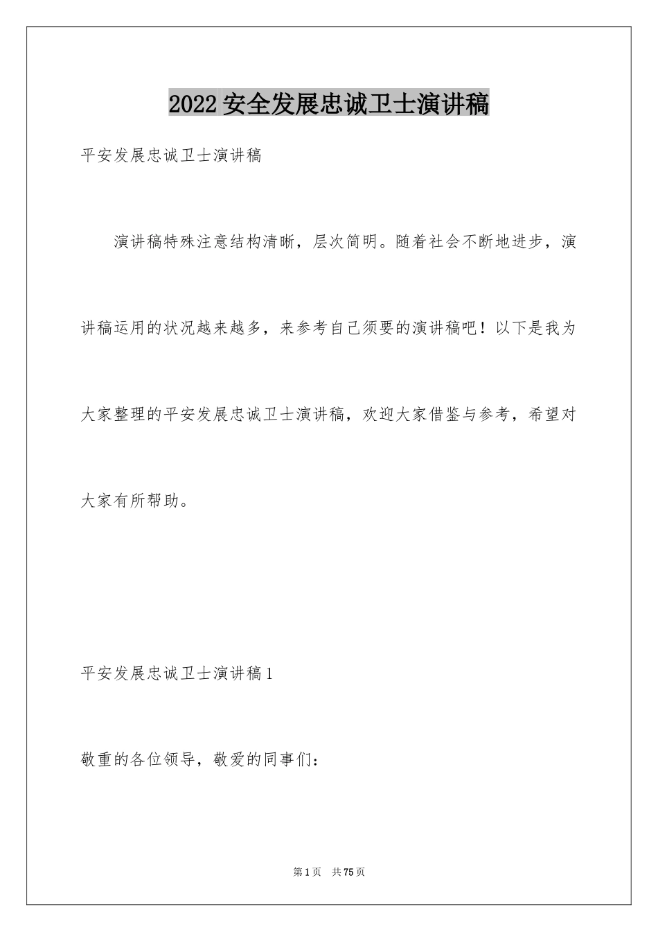2024安全发展忠诚卫士演讲稿_3_第1页