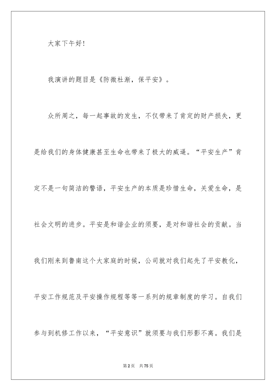 2024安全发展忠诚卫士演讲稿_3_第2页