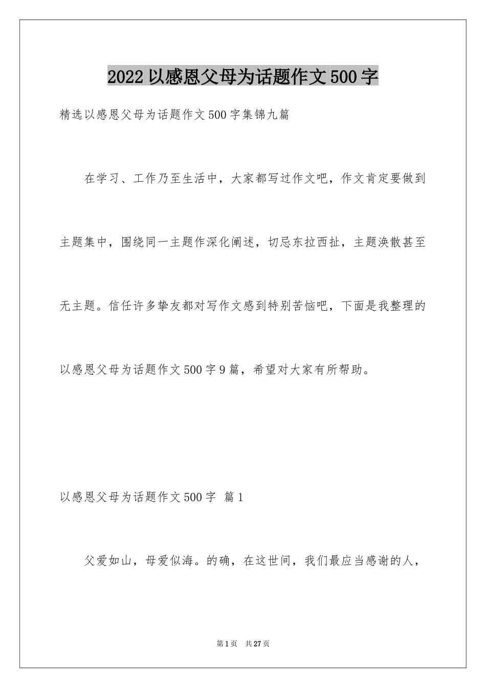 2024以感恩父母为话题作文500字_1_第1页