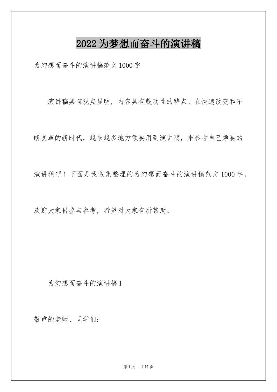 2024为梦想而奋斗的演讲稿_1_第1页