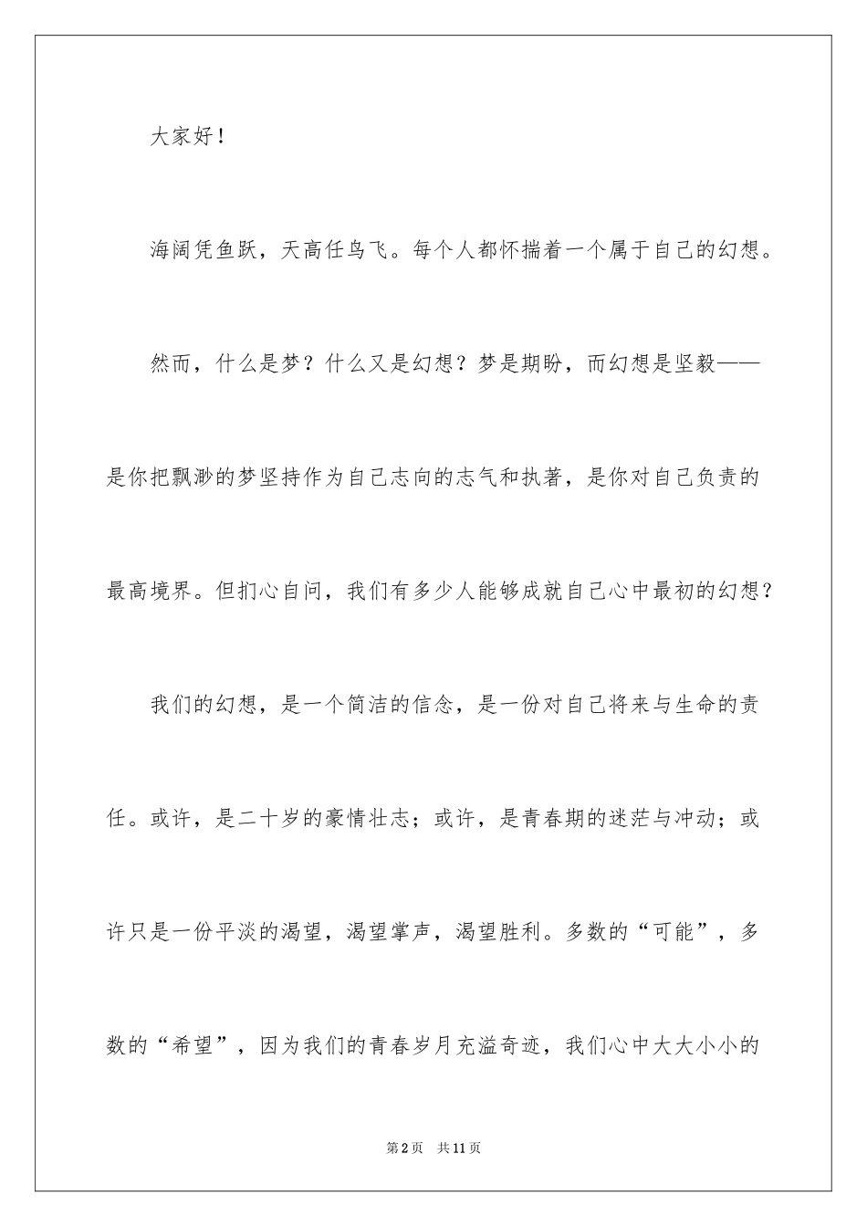 2024为梦想而奋斗的演讲稿_1_第2页