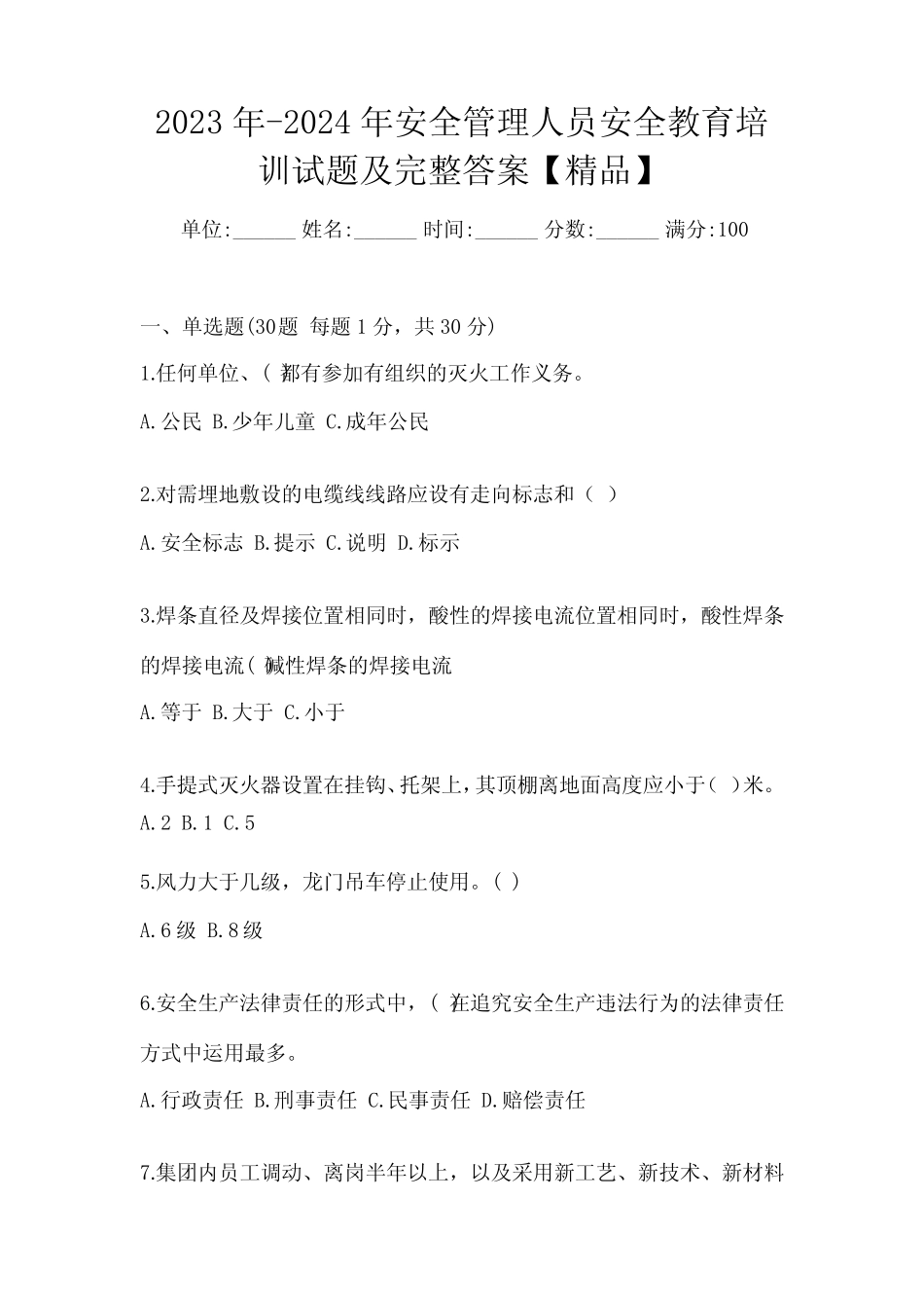 2023年-2024年安全管理人员安全教育培训试题及完整答案【精品】_第1页