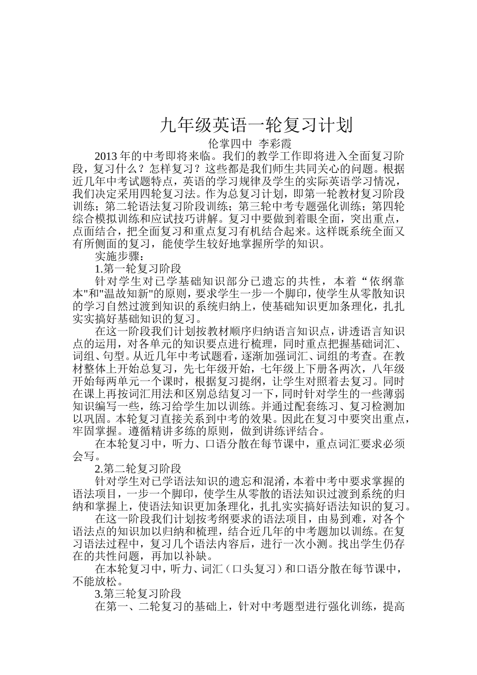 九年级英语一轮复习计划李彩霞MicrosoftWord文档(2)_第2页