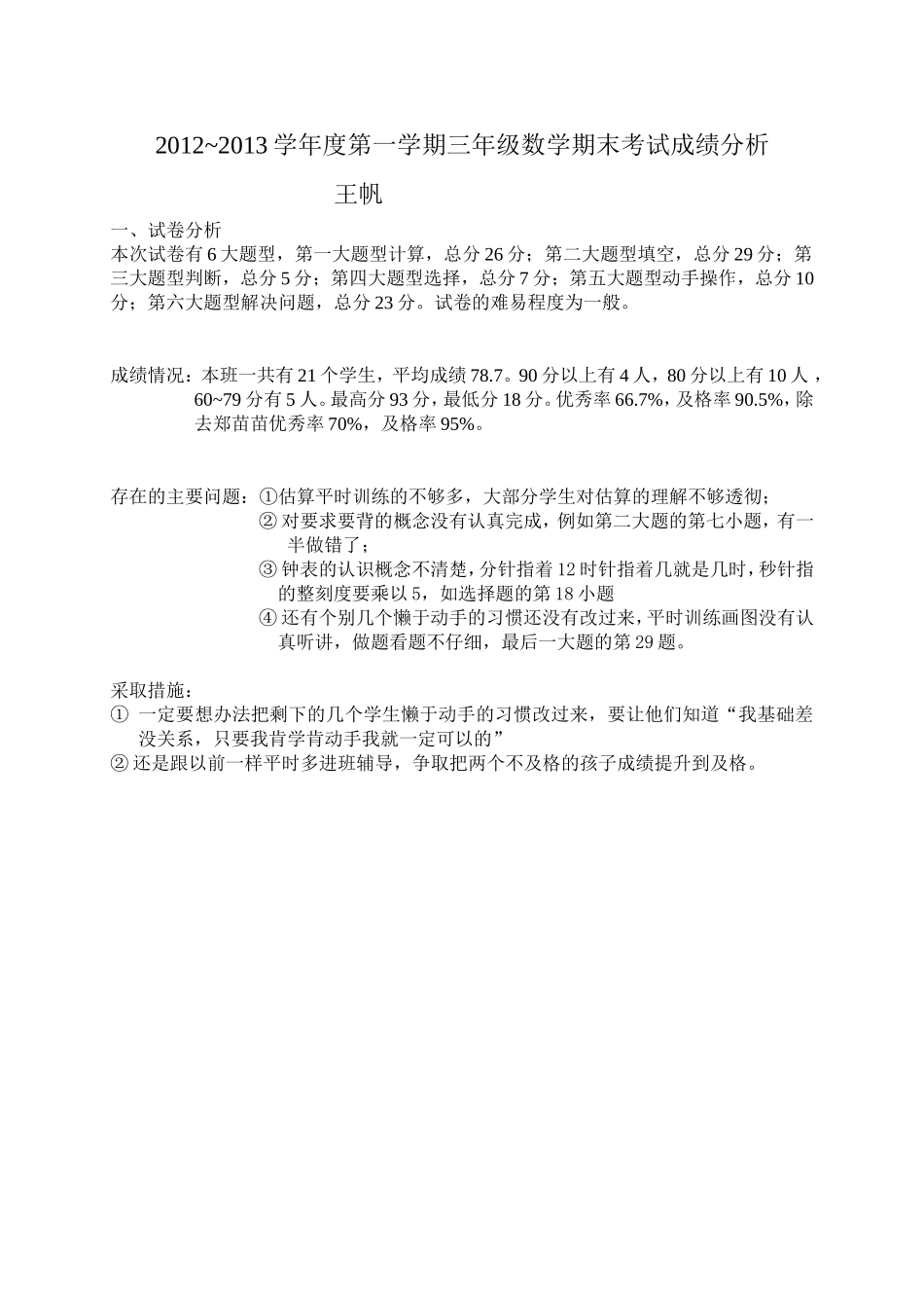 三年级期末考试成绩分析_第1页