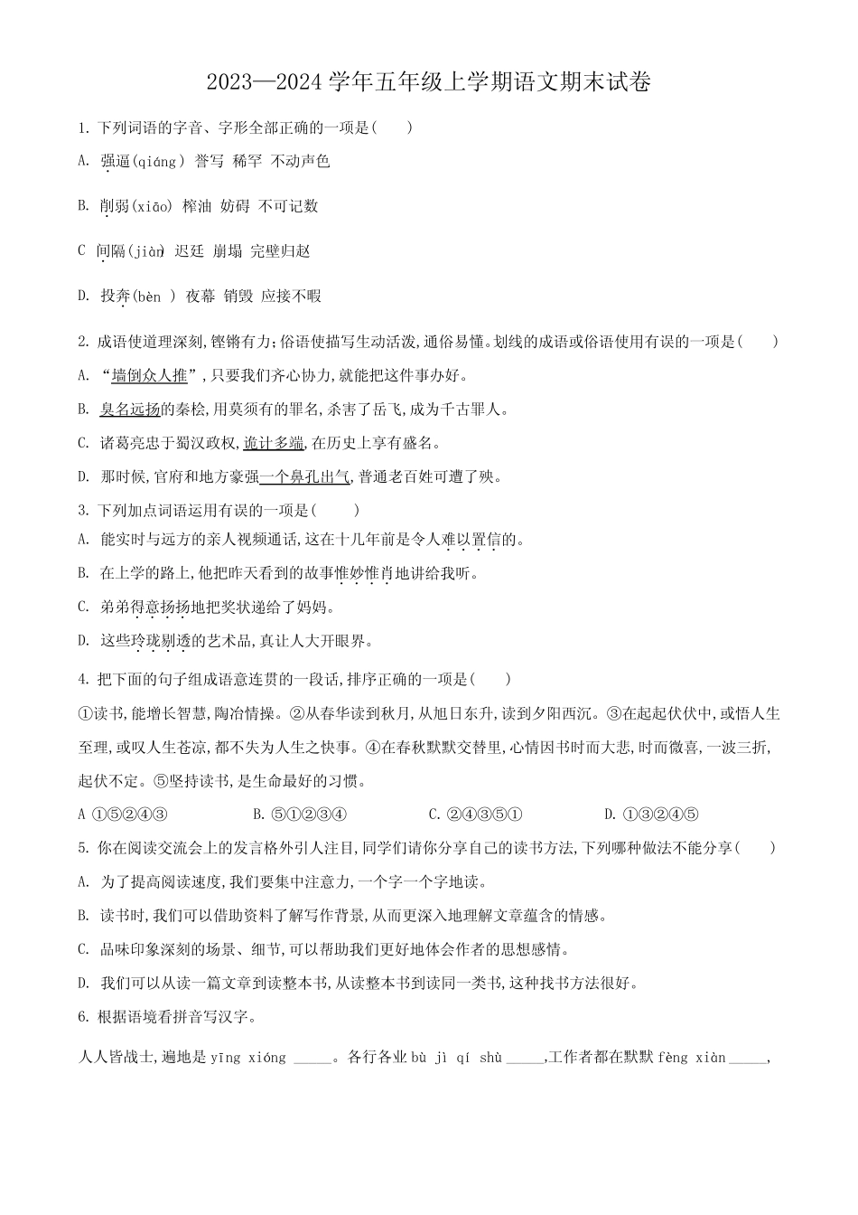 2023-2024学年统编版语文五年级上学期《期末检测试题》带答案_第1页
