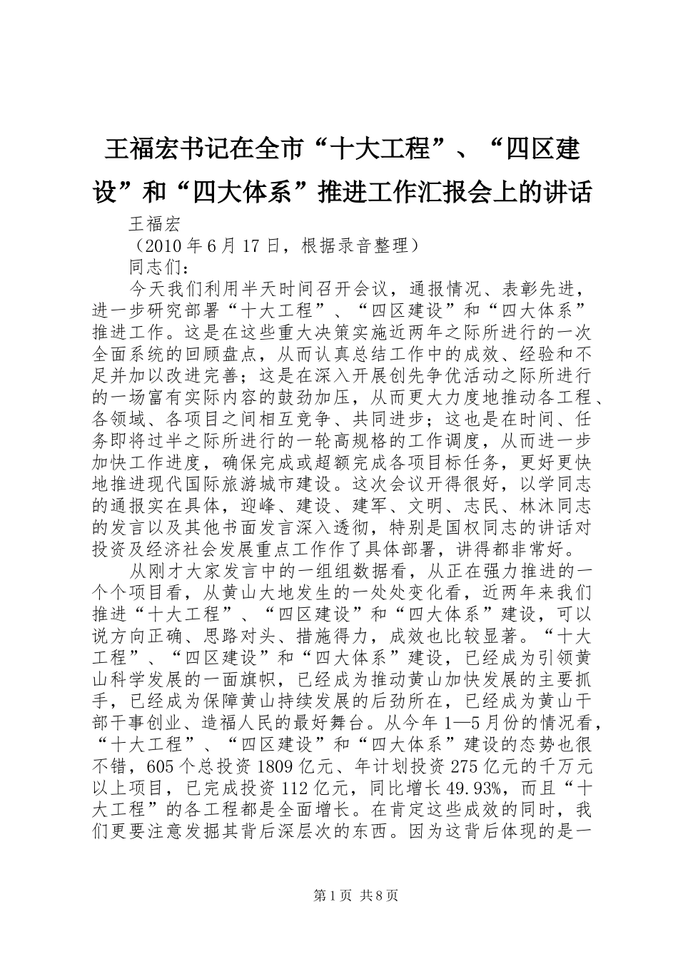 王福宏书记在全市“十大工程”、“四区建设”和“四大体系”推进工作汇报会上的讲话发言_第1页