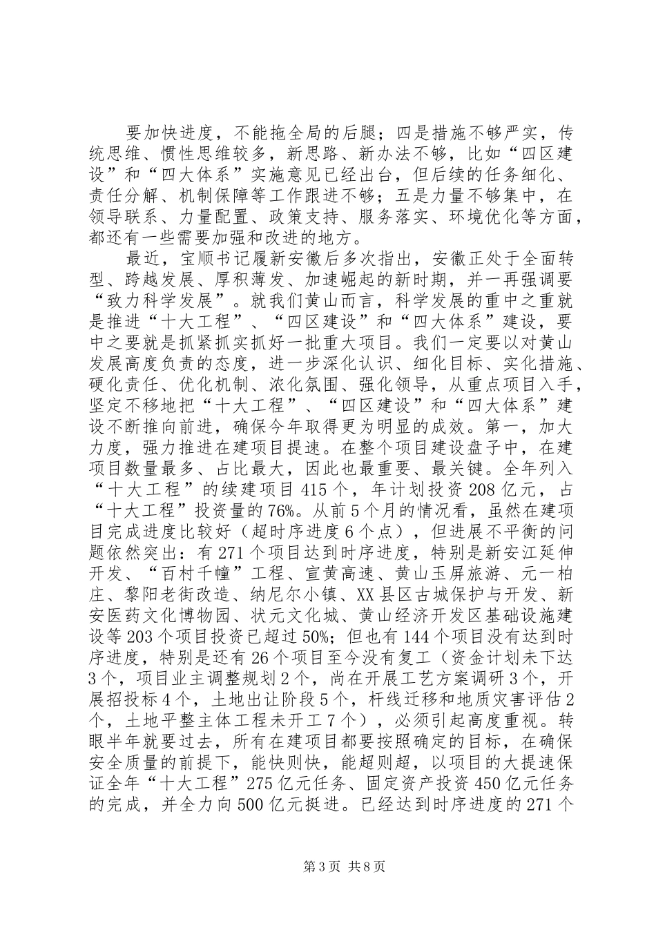王福宏书记在全市“十大工程”、“四区建设”和“四大体系”推进工作汇报会上的讲话发言_第3页