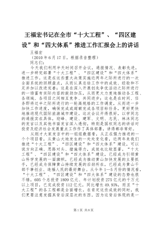 王福宏书记在全市“十大工程”、“四区建设”和“四大体系”推进工作汇报会上的讲话发言