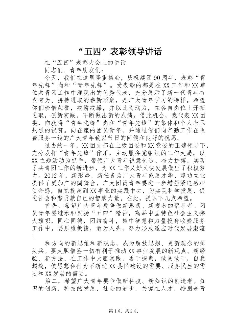 “五四”表彰领导讲话发言_第1页