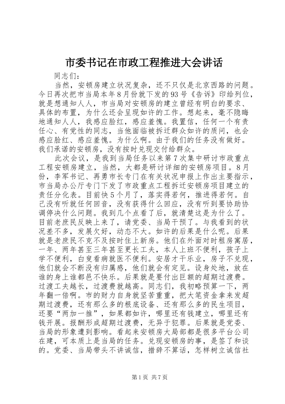 市委书记在市政工程推进大会讲话发言_第1页