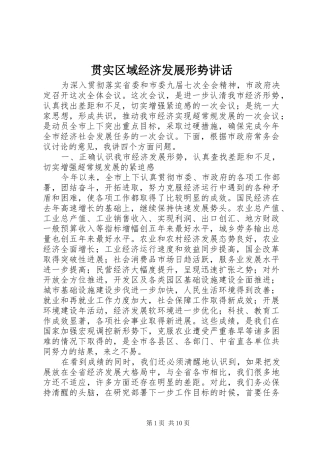 贯实区域经济发展形势讲话发言