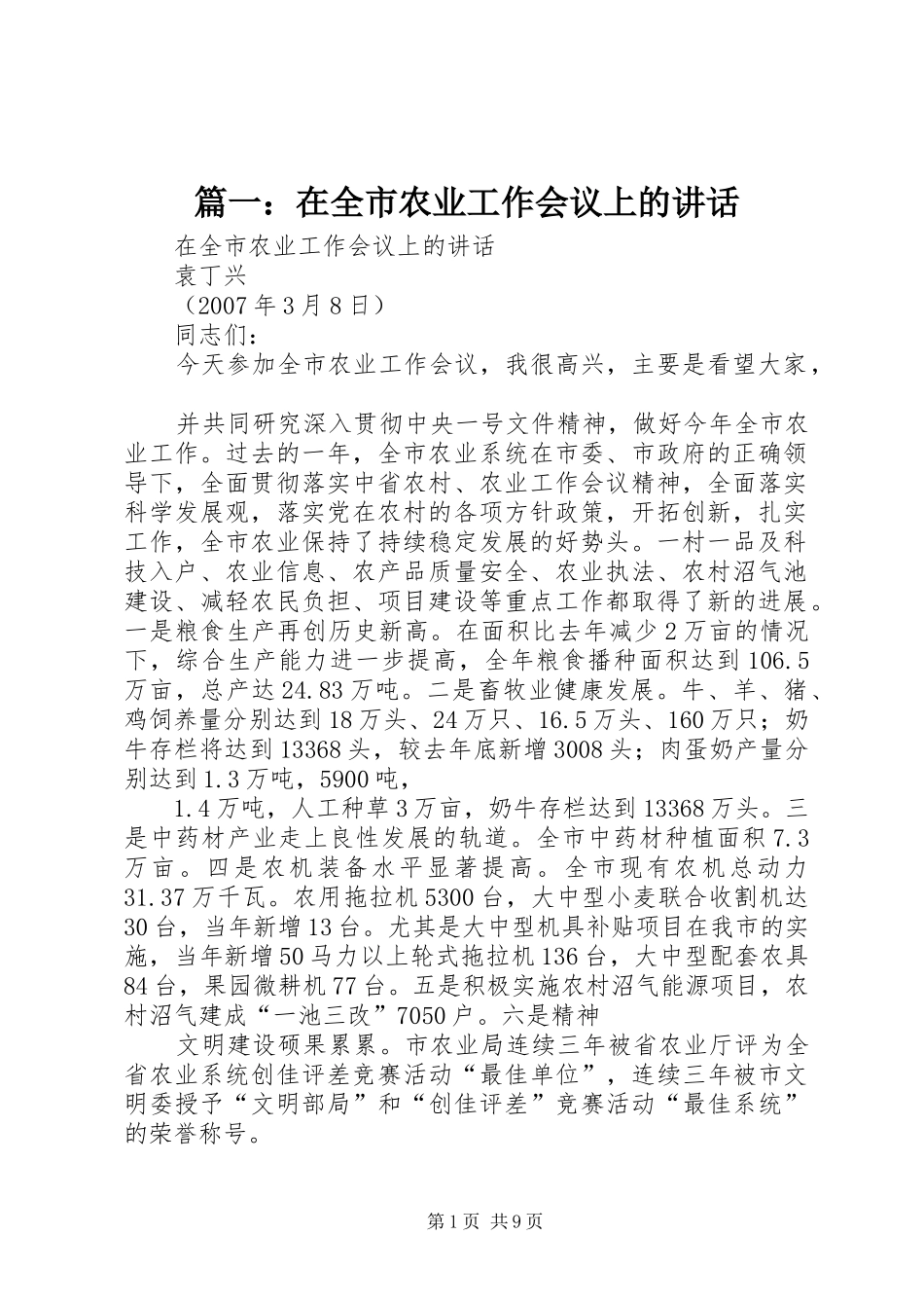 篇一：在全市农业工作会议上的讲话发言_第1页