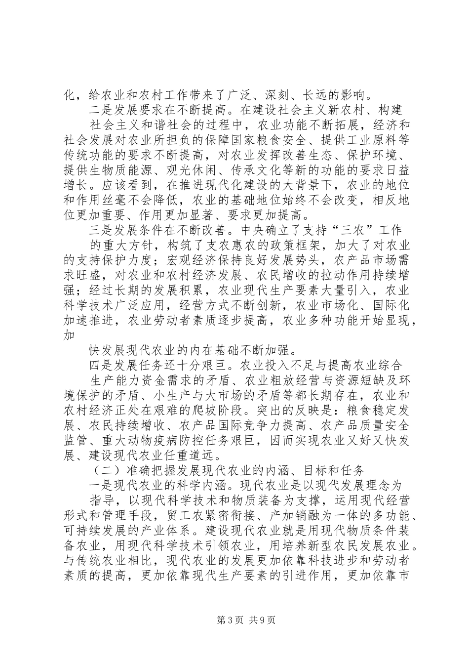 篇一：在全市农业工作会议上的讲话发言_第3页