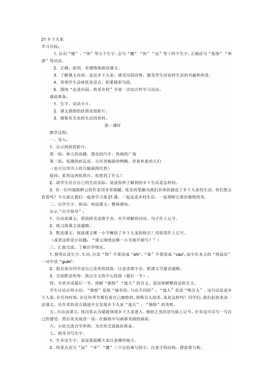 乡下人家教学设计_第1页