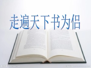走遍天下书为侣PPT