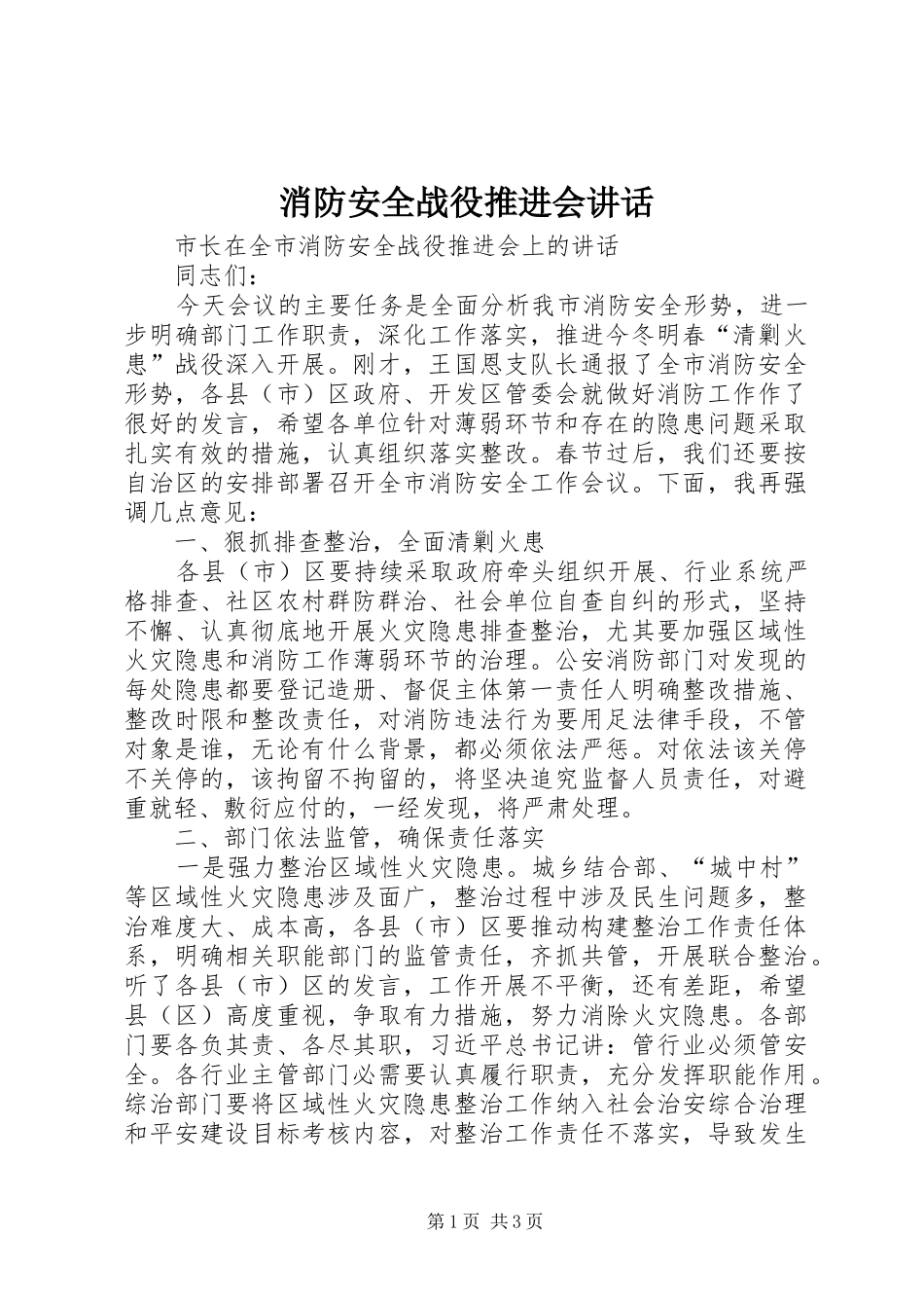消防安全战役推进会讲话发言_第1页