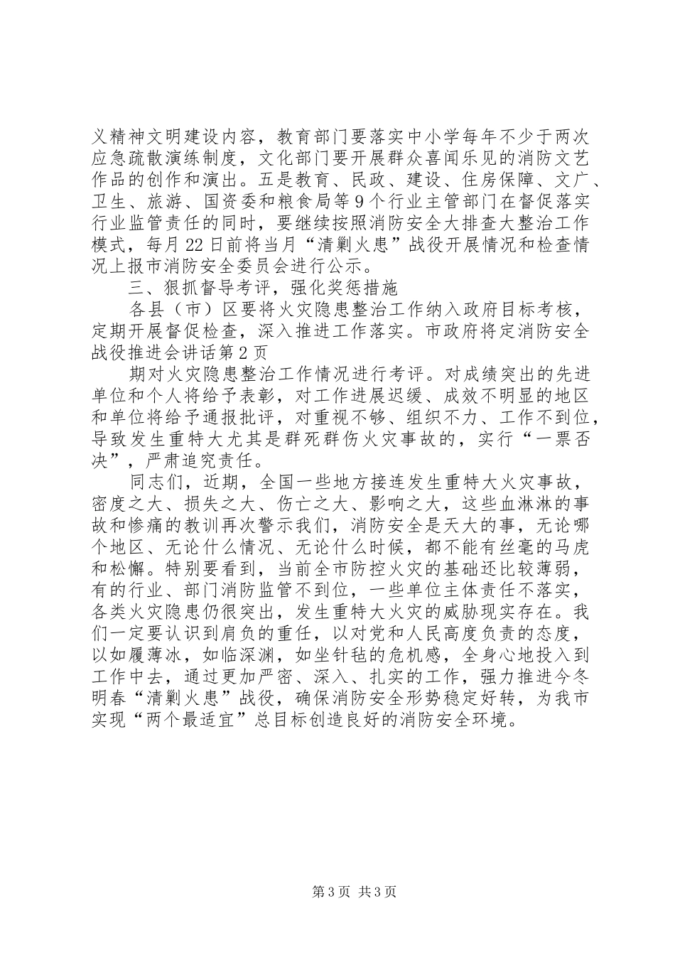 消防安全战役推进会讲话发言_第3页
