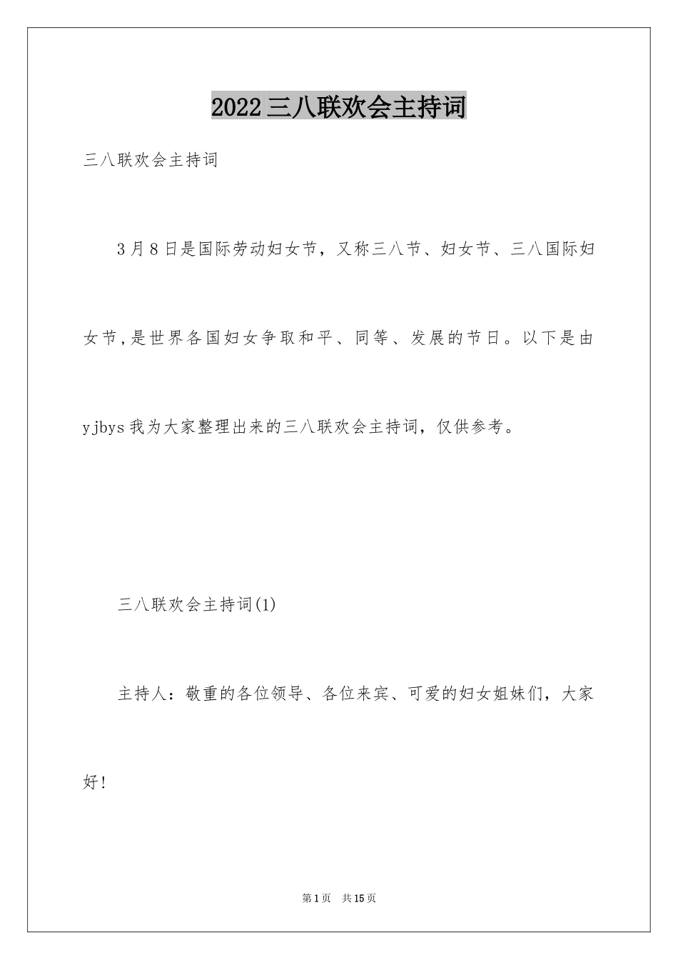 2024三八联欢会主持词_第1页