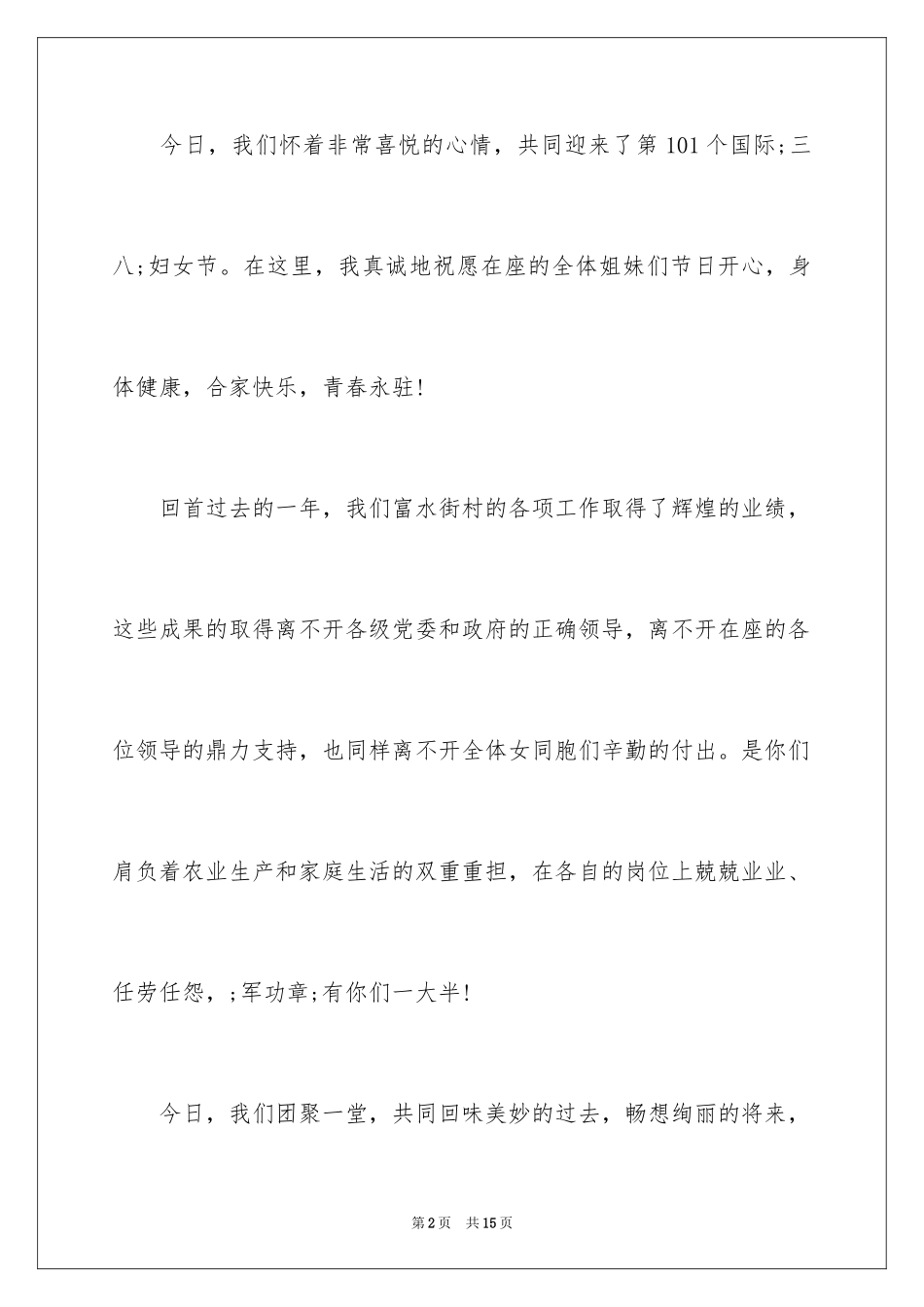 2024三八联欢会主持词_第2页