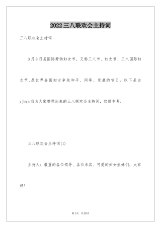 2024三八联欢会主持词
