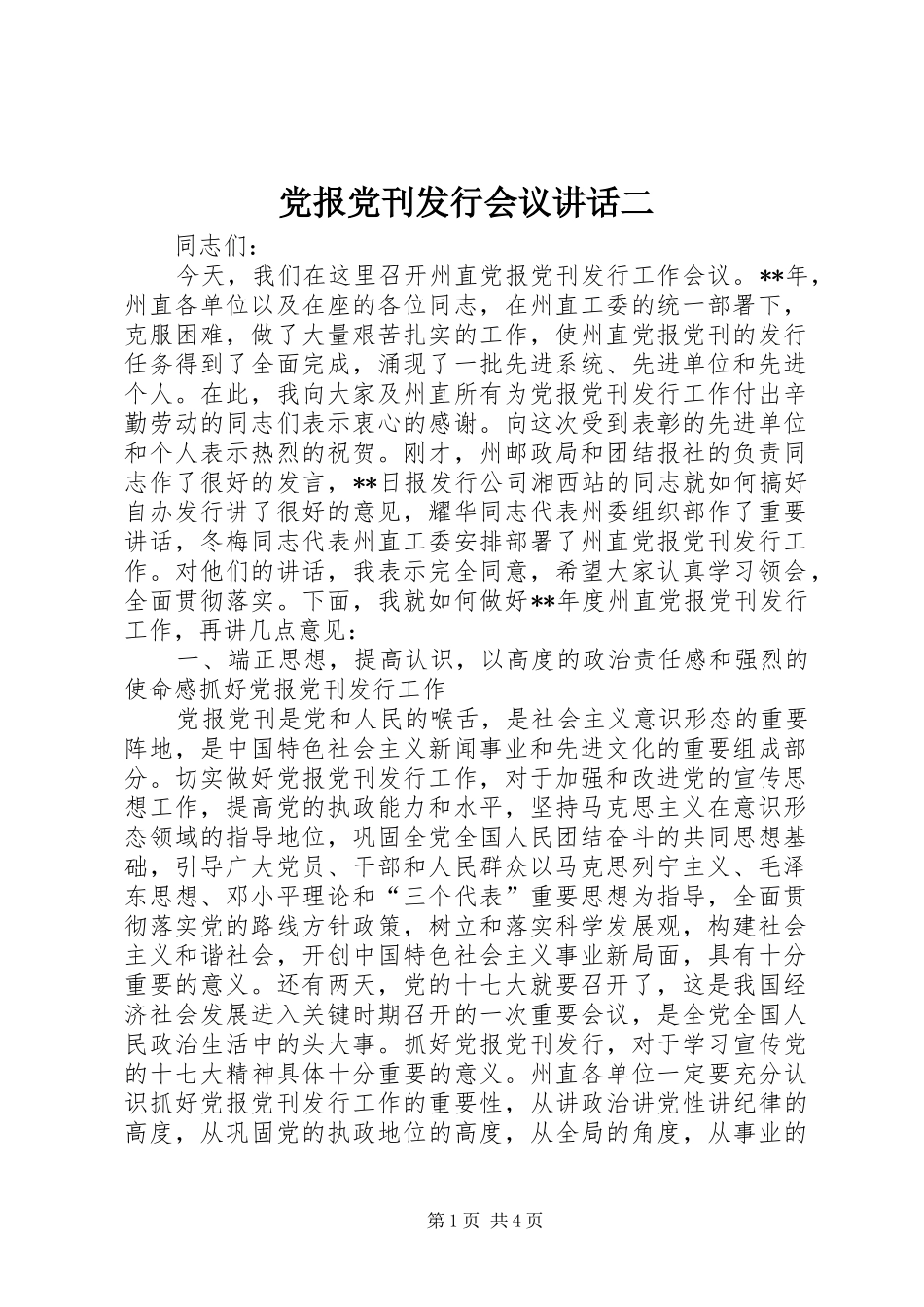 党报党刊发行会议讲话发言二_第1页