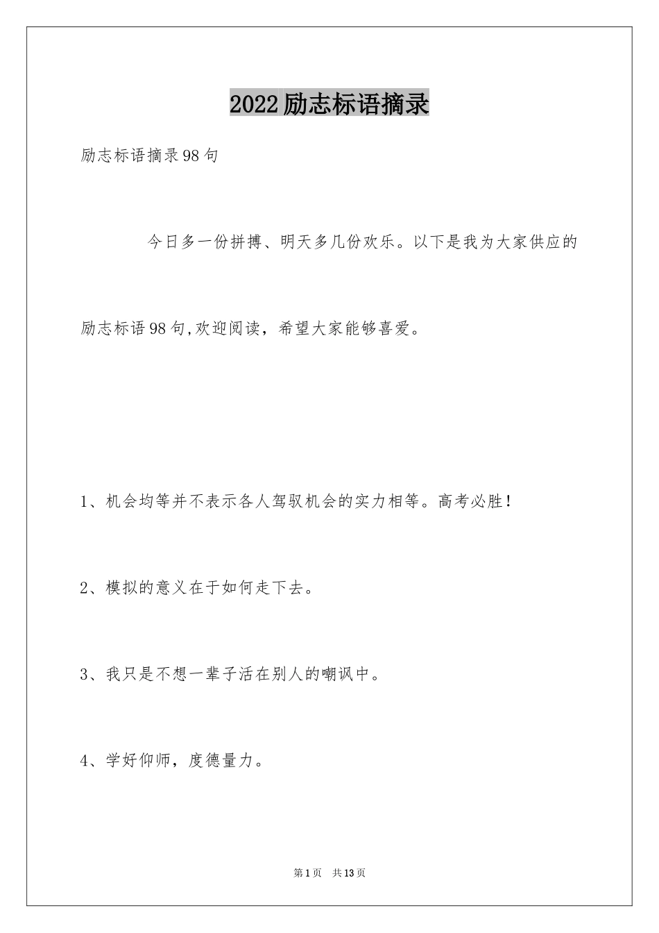 2024励志标语摘录_3_第1页