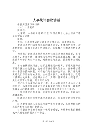 人事统计会议讲话发言