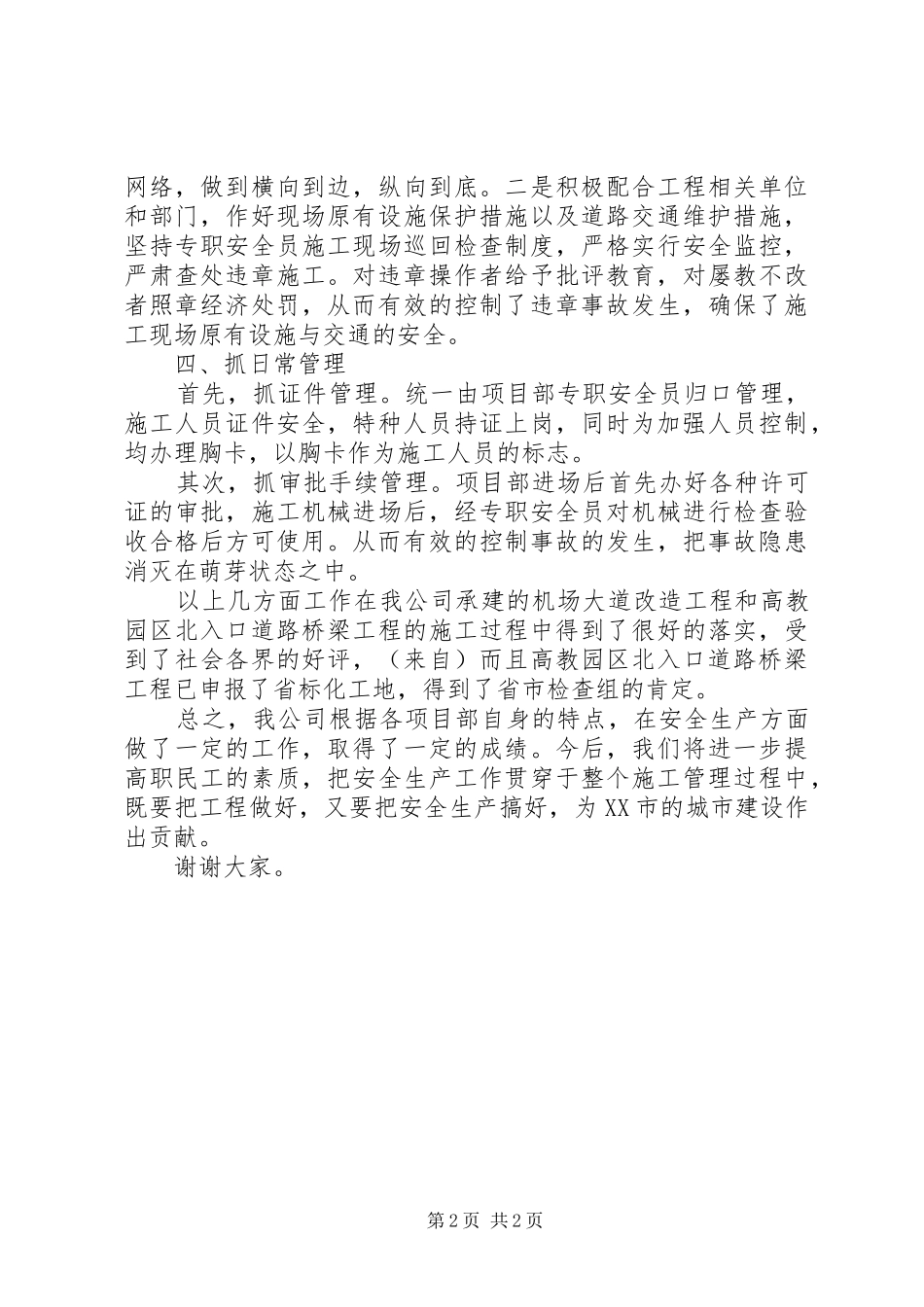 公司领导在全区安全例会上的讲话发言_第2页