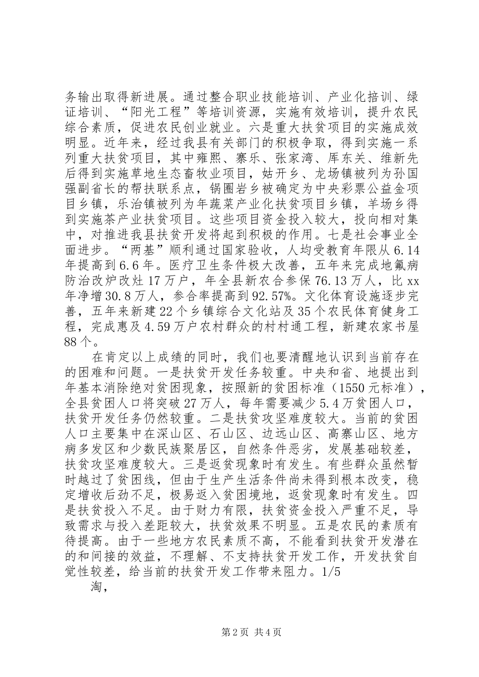 县领导在扶贫会的讲话发言_1_第2页