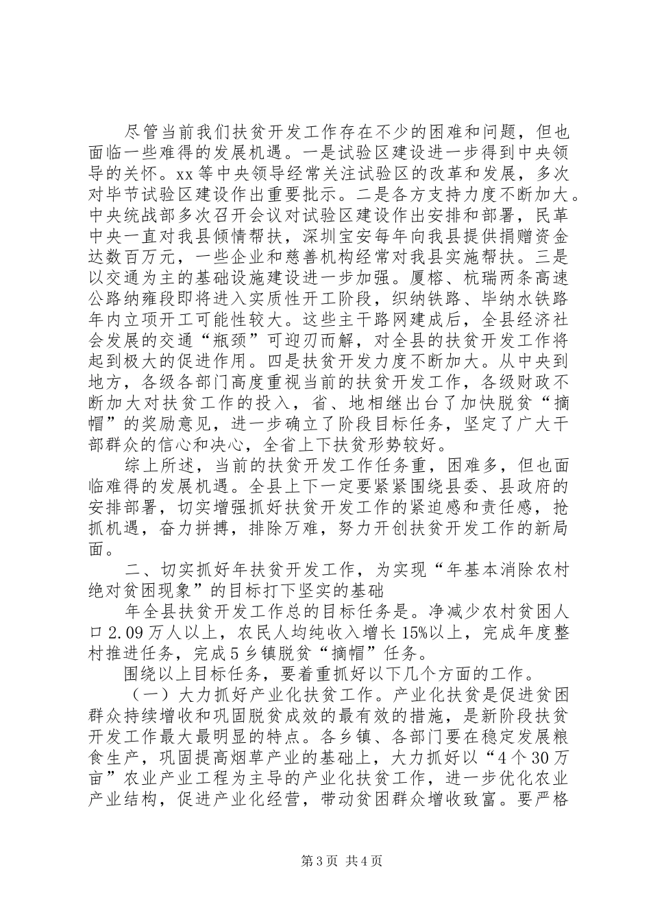 县领导在扶贫会的讲话发言_1_第3页