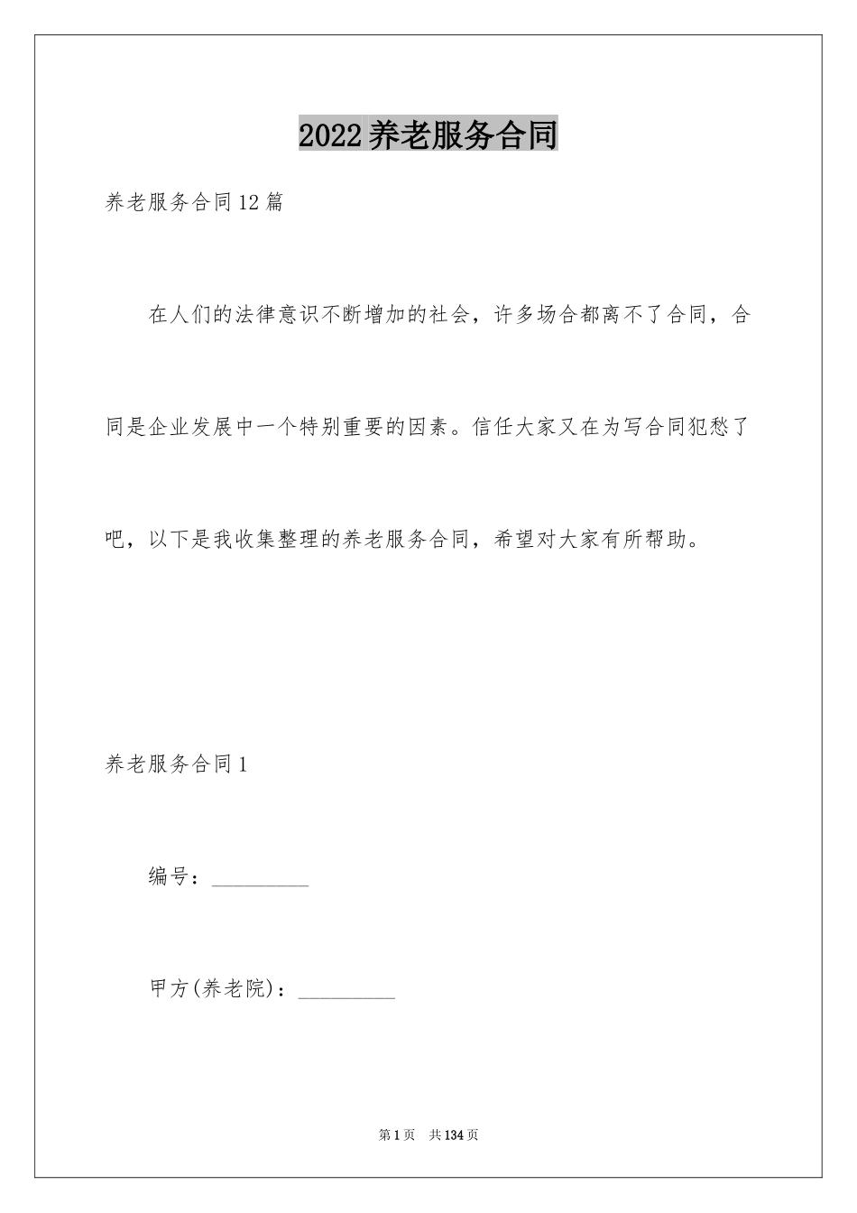 2024养老服务合同_6_第1页