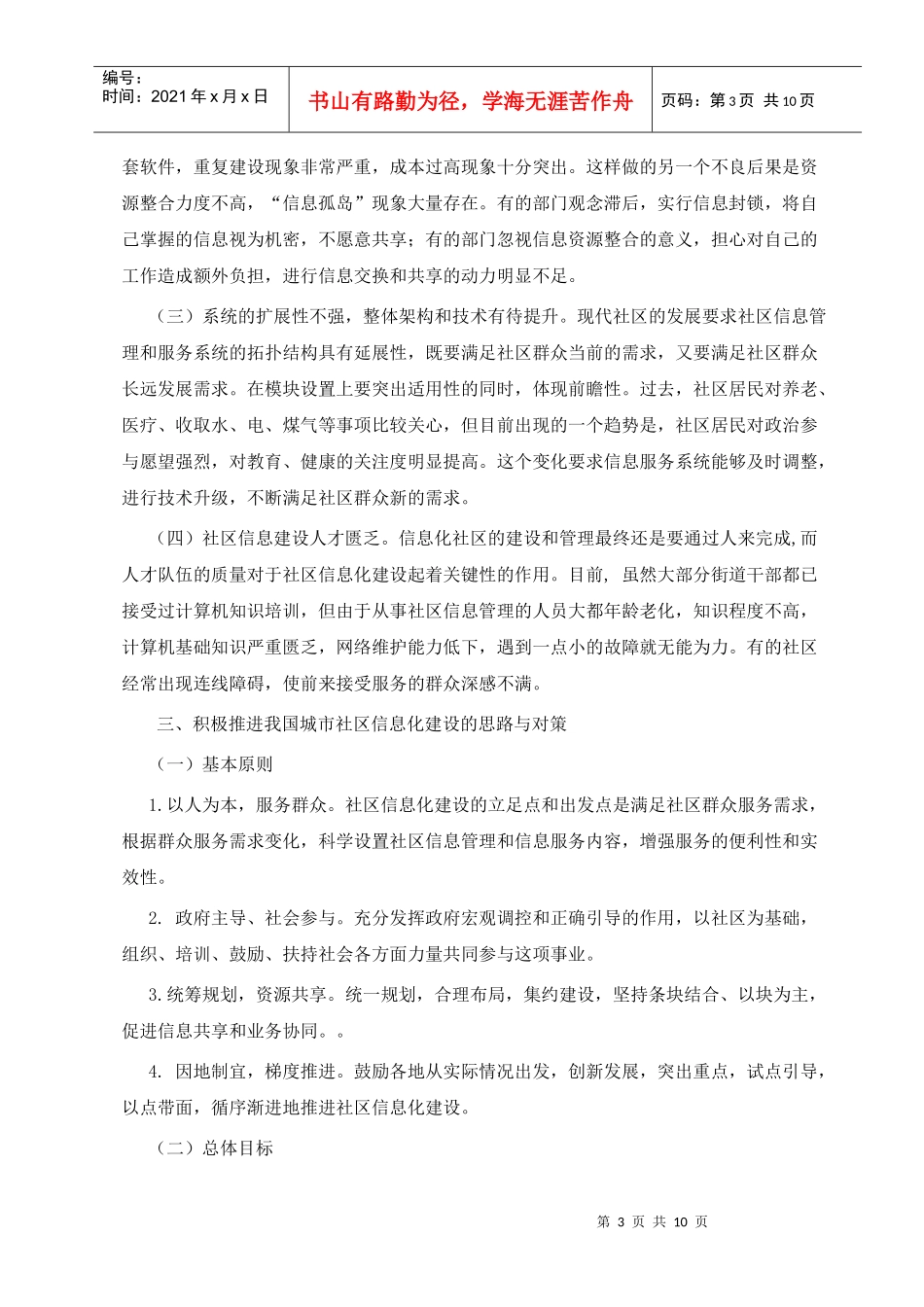 积极推进社区信息化建设 提高社区管理和服务水平_第3页