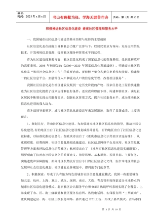 积极推进社区信息化建设 提高社区管理和服务水平