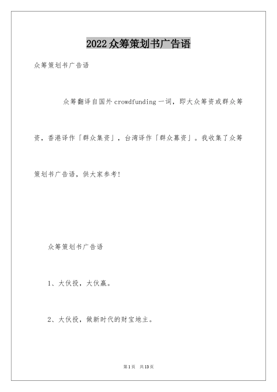 2024众筹策划书广告语_第1页